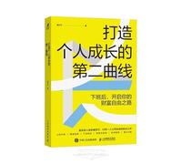 Forging the Second Curve of Personal Growth (Chinese Edition)