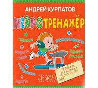 Нейротренажер. Formatore per un migliore concetto di sé