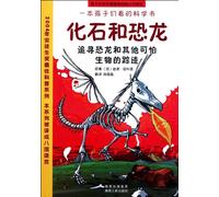 Fossils and Dinosaurs (Chinese Edition)