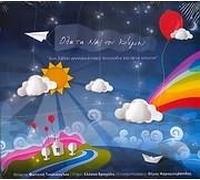 Fotini Tsalikoglou - Ola ta nai tou Kosmou (Various Artists)