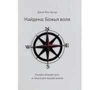 Найдена: Божья воля (Found: God's Will)