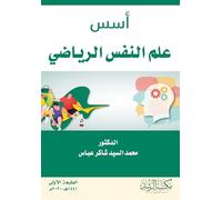 أسس علم النفس الرياضي - Foundations of Sports Psychology