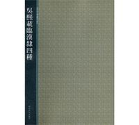 Four kinds of copies of the official script of Han by Wu Xizai-Selected Rubbings for Generations, Xiling Seal Engravers Society Publishing House (Chinese Edition)