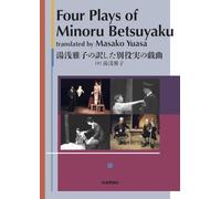 Four Plays of Minoru Betsuyaku Translated by Masako Yuasa 湯浅雅子の訳した別役実の戯曲