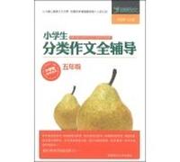 Four Seasons primary classification essay writing full counseling: five-year(Chinese Edition)