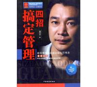 Four Steps to Handle Management (Chinese Edition)