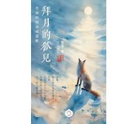 Fox Worshiping the Moon: Xuemo's Views on Love, Truth, and Enlightenment (Traditional Chinese Edition)
