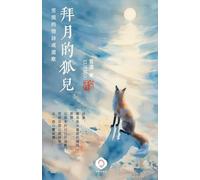 Fox Worshiping the Moon: Xuemo's Views on Love, Truth, and Enlightenment (Traditional Chinese Edition)