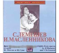 Fragmenty iz oper Zh. Massne i Sh. Guno - Sergej Lemeshev, Irina Maslennikova