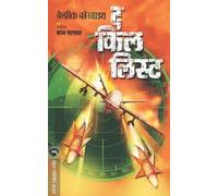 FREDERICK FORSYTH The Kill List (Tascabile)