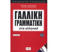 French Grammar in Greek (A1-C2) - [ORNIMI Editions]