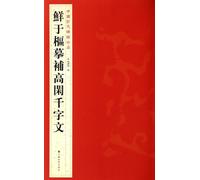 Fresh fill in the pivot high idle Qianziwen G - Chinese rubbings of ancient treasures(Chinese Edition)