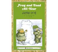 Frog and Toad All Year ふたりはいつも 英日CD付き英語絵本