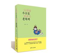 From an Affected Princess to a Happy Hen: Interesting Feminist Philosophy (Chinese Edition)