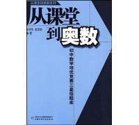 From Classroom to Olympiad Mathematics - Junior Middle School Mathematics 3-star Promotion Exercices (Chinese Edition)