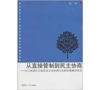 From direct control to democratic consultation: the harmonization of legislation of the Yangtze River Basin Water Pollution Control and the rule of law environment construction [Paperback](Chinese Edition)