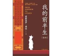 爱新觉罗-溥仪 我的前半生 From Emperor to Citizen (Tascabile)