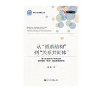 From faction structure to Community Relations: a state-owned small and medium enterprises restructuring the organization and leadership relationship A Case Study on the Changes(Chinese Edition)