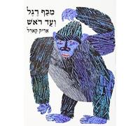 From Head to Toe (Hebrew) (Hebrew Edition) by Eric Carle (1997) Hardcover