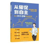 From Nagging to Autonomy: A Beijing No.4 High School Teacher's Guide to Time Management (Chinese Edition)