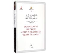 From Religion to PhilosophyA Study in the Origins of Western Speculation (Chinese Edition)