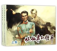 From Slave to General (I and II) (Hardcover) (Chinese Edition)