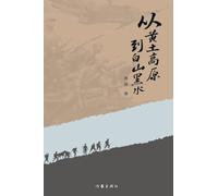 从黄土高原到白山黑水 From The Loess Plateau To The White Mountains And Black Waters