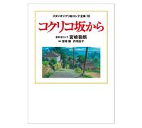 From Up On Poppy Hill Storyboard tutta la collezione | JAPAN Studio Ghibli Book