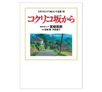 From Up On Poppy Hill Storyboard tutta la collezione | JAPAN Studio Ghibli Book