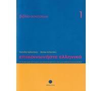 Froso Arvanitaki Communicate in Greek 1 - Workbook / Exercise book - (Tascabile)