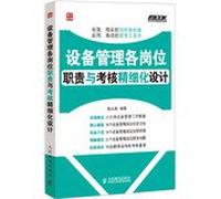 Fu Buke business equipment and meticulous management series : device management and assessment of the job responsibilities fine design(Chinese Edition)
