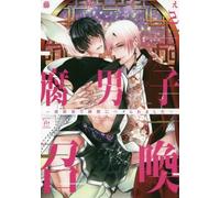 Fudanshi Shoukan 腐男召喚 1-13 Japanese Language Manga BL Yaoi Comic Book