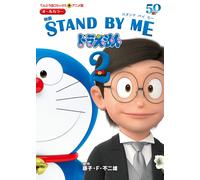 Fujiko F. Fujio Anime Version Movie Stand By Me Doraemon 2 (Tascabile)
