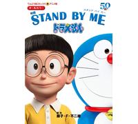 Fujiko F. Fujio Anime Version Movie Stand By Me Doraemon (Tascabile)