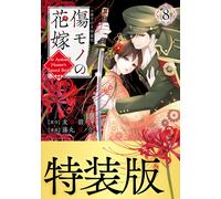 Fujimaru Mamenos The Bride Of The Scar (8) Special Edition With Book (Tascabile)