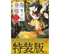 Fujimaru Mamenosuk The Scarred Bride (4) Special Edition With Bookle (Tascabile)