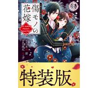 Fujimaru Mamenosuk The Scarred Bride (6) Special Edition With Bookle (Tascabile)
