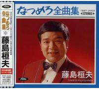 Fujishima, Takeo - Natsumelo Zenkyokushiuu (US Import)