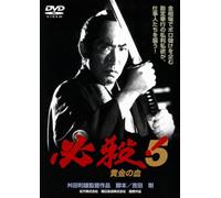 Fujita Makoto - Hissatsu! 5 Ougon No Chi [Edizione: Giappone]