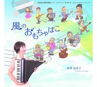 風のおもちゃばこ~FUJITSU BATTERIES イメージサウンド「風の贈り物~Save The Earth~」リミックス~