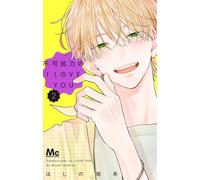 Fukakouryoku no I Love You #2 | JAPAN Manga fumetto giapponese