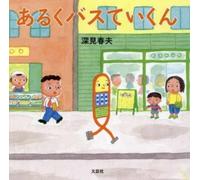 Fukami Haruo The Walking Bus Stop (Copertina rigida)