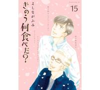 Fumi Yoshinaga What Did You Eat Yesterday? (15) (Tascabile)
