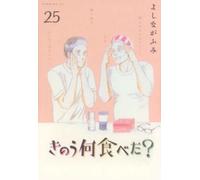 Fumi Yoshinaga What Did You Eat Yesterday? 25 (Tascabile)
