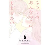 Fumifumiko I Want To Be A Normal Girl Again (6) (Tascabile)