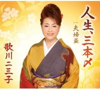 Fumiko Utagawa - Jinsei Sanbonjime