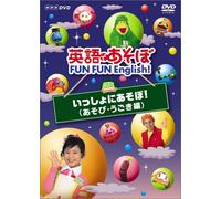 英語であそぼ FUN FUN English ! いっしょにあそぼ ! ( あそび・うごき編 ) [DVD]
