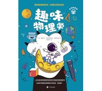 Fun Physics: Don't Be Scared of Physics-Let Perelman Ease Your Fears!/趣味物理学:遇到物理别害怕,别莱利曼拯救你!