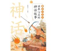 趣读小古文:滋养心灵的神话故事 Fun Readings in Classical Chinese: Chinese Myths Retold through Classical Texts