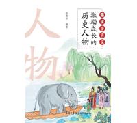 趣读小古文:激励成长的历史人物 Fun Readings in Classical Chinese: Inspiring Historical Figures for Young Minds
